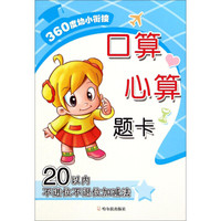 360度幼小衔接:口算心算题卡(20以内不进位不退位加减法)
