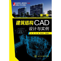 建筑结构CAD设计与实例（第二版）