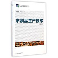 木制品生产技术（第2版）