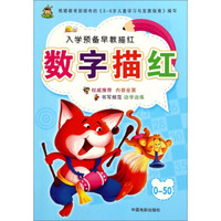 入学预备早教描红:数字描红(0-50)