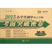 波波熊·小学升初中重点学校考前突破密卷：英语（2015）