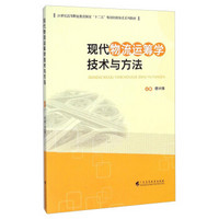 现代物流运筹学技术与方法/21世纪高等职业教育国家“十二五”规划创新体系系列教材