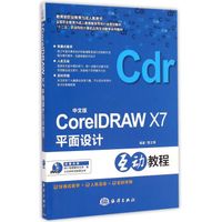 中文版CorelDRAW X7平面设计互动教程（附光盘）
