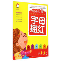 幼小衔接趣味描红天天练 字母描红（学前3-6岁名校入学准备）