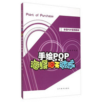 手绘POP系列教材：手绘POP海报10天速成