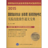 2015国家临床执业（含助理）医师资格考试实践技能操作通关宝典（附光盘）