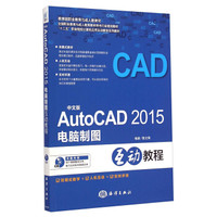 中文版AutoCAD2015电脑制图互动教程/“十二五”职业院校计算机应用互动教学系列教材（附光盘）