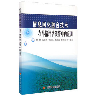 信息同化融合技术在旱情评估预警中的应用