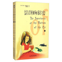 馅饼的秘密(套装上下册)
