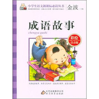成语故事(彩绘注音版)/小学生语文新课标必读丛书