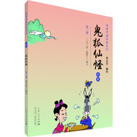 漫画中国经典系列：鬼狐仙怪（第三部 彩版）