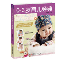 0~3岁育儿经典