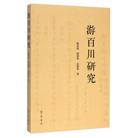 游百川研究