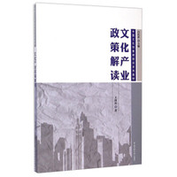 文化产业政策解读/中国文化创意师培训系列教材