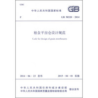 中华人民共和国国家标准（GB 50320-2014）：粮食平房仓设计规范