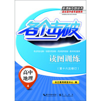 新课标专题丛书·各个击破：高中地理（4）·读图训练（第十六次修订）