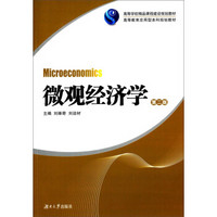 微观经济学（第二版）/高等教育应用型本科规划教材