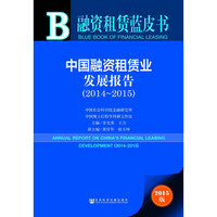 融资租赁蓝皮书：中国融资租赁业发展报告（2014～2015）（2015版）