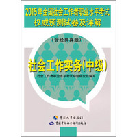 2015年全国社会工作者职业水平考试权威预测试卷及详解：社会工作实务（中级 含经典真题）