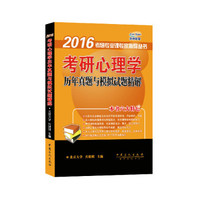 2016考研专业课专家指导丛书:考研心理学历年真题与模拟试题精解