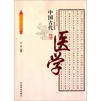 中国传统民俗文化·科技系列:中国古代医学