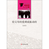 微阅读1+1工程:给父母的爱调成振动的