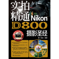 实拍精通Nikon D800摄影圣经