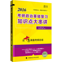 世纪云图 2016年徐涛考研政治黄皮书系列（一）：考研政治基础复习知识点大串讲