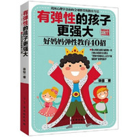 有弹性的孩子更强大:好妈妈弹性教育40招