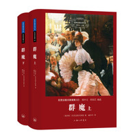 世界名著名译文库 陀思妥耶夫斯基集:群魔(套装上下册)