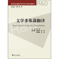 新世纪翻译学R&D系列著作：文学多体裁翻译