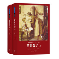 世界名著名译文库 狄更斯集：董贝父子（套装上下册）
