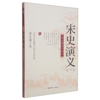 蔡东藩说中国史:宋史演义(一)