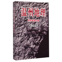 温州地理:自然地理分册