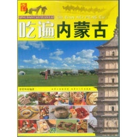 请到草原来:吃遍内蒙古