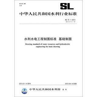 中华人民共和国水利行业标准（SL 73.1-2013替代SL73.1-95）：水利水电工程制图标准 基础制图