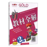钟书金牌·新教材全解：二年级数学上（新课标）