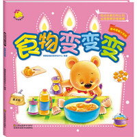 《趣味图解小百科·食物变变变》