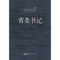 陆天明经典作品集:省委书记