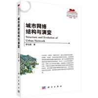 中国城市研究丛书:城市网络结构与演变