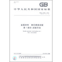 中华人民共和国国家标准（GB/T1 7394.1-2014）·金属材料 里氏硬度试验 第1部分：试验方法