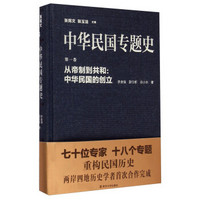 中华民国专题史·第一卷：从帝制到共和中华民国的创立