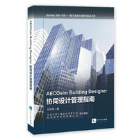 Bentley BIM书系·基于全生命周期的解决方案：AECOsim Building Designer协同设计管理指南