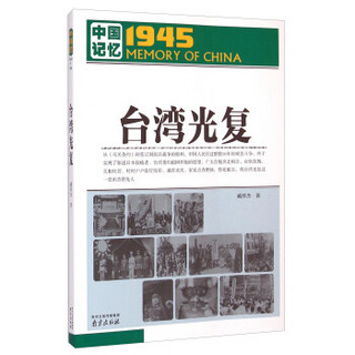 中国记忆1945·台湾光复