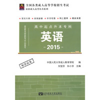 全国各类成人高等学校招生考试最新成人高考丛书系列（高中起点升本专科）：英语（2015版）