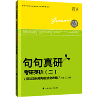 世纪云图句句真研 考研英语二 语法及长难句应试全攻略/新东方在线网络课程官方指定配套教材
