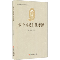 语言接触与汉语研究丛书:朱子注考源