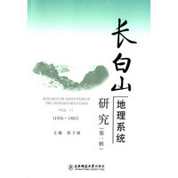 长白山地理系统研究(第1辑1956-1981)