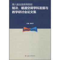 第八届全国高等院校制冷、暖通空调学科发展与教学研讨会论文集