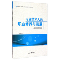 专业技术人员职业修养与发展